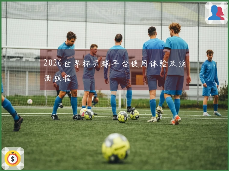 2026世界杯买球平台使用体验及注册教程