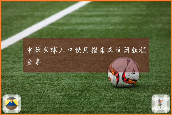 中欧买球入口使用指南及注册教程分享
