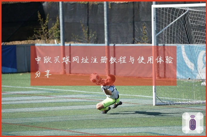 中欧买球网址注册教程与使用体验分享