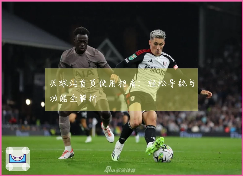 买球站首页使用指南：轻松导航与功能全解析