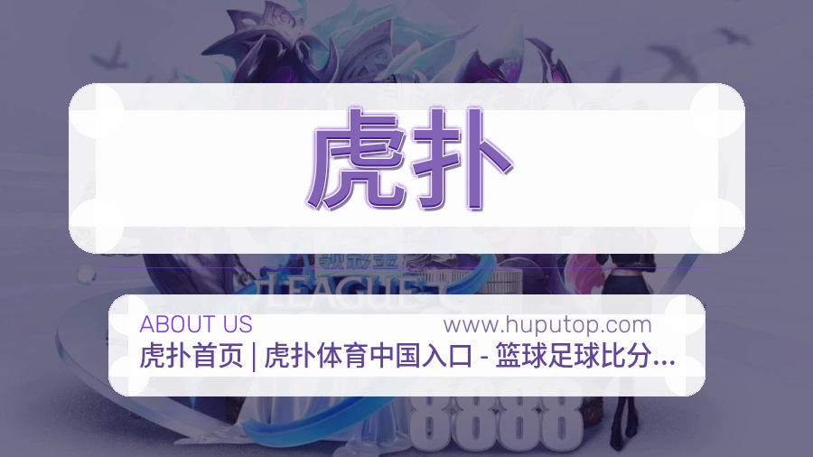 虎扑